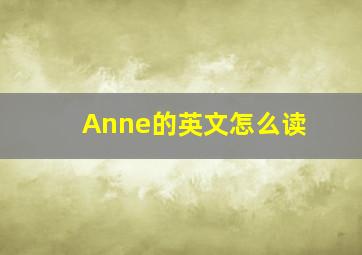 Anne的英文怎么读