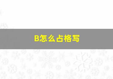 B怎么占格写