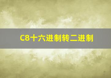 C8十六进制转二进制