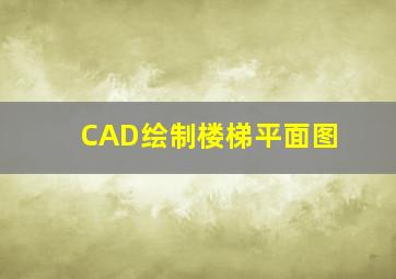 CAD绘制楼梯平面图