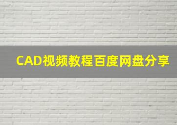 CAD视频教程百度网盘分享