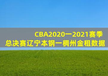 CBA2020一2021赛季总决赛辽宁本钢一稠州金租数据