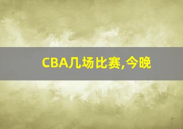 CBA几场比赛,今晚