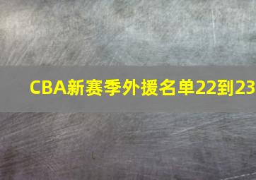 CBA新赛季外援名单22到23