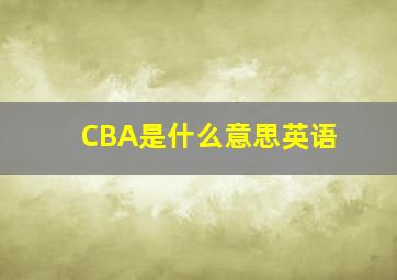 CBA是什么意思英语