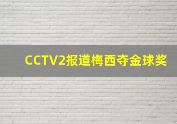 CCTV2报道梅西夺金球奖