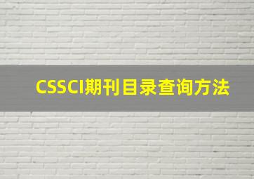 CSSCI期刊目录查询方法