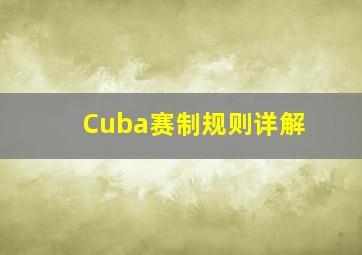 Cuba赛制规则详解