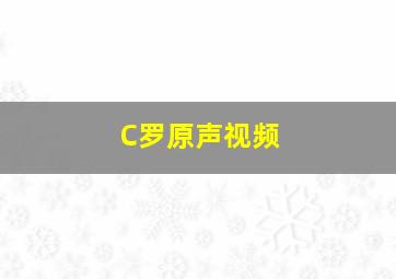 C罗原声视频