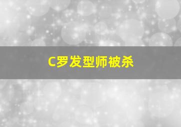 C罗发型师被杀