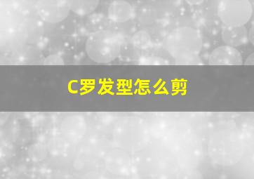 C罗发型怎么剪