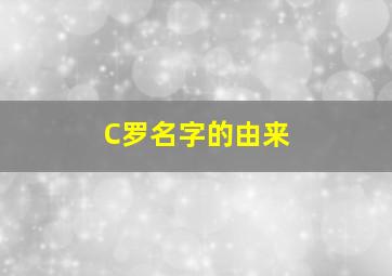 C罗名字的由来