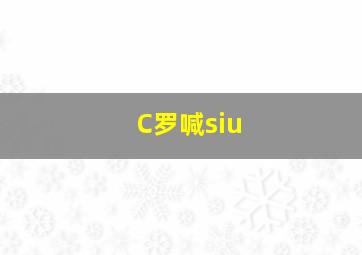 C罗喊siu