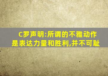 C罗声明:所谓的不雅动作是表达力量和胜利,并不可耻