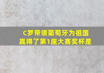 C罗带领葡萄牙为祖国赢得了第1座大赛奖杯是