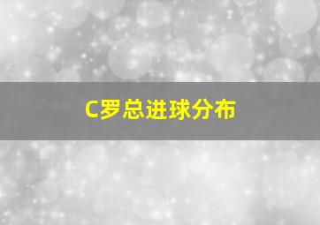 C罗总进球分布