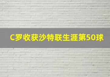 C罗收获沙特联生涯第50球