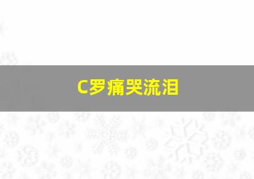 C罗痛哭流泪