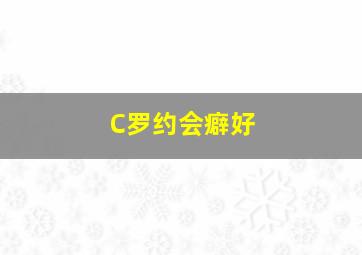 C罗约会癖好