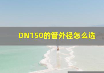 DN150的管外径怎么选