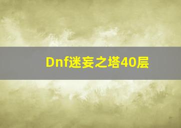 Dnf迷妄之塔40层