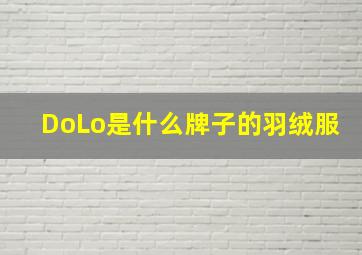 DoLo是什么牌子的羽绒服