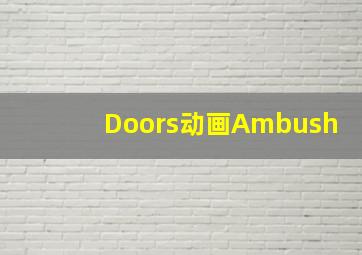 Doors动画Ambush