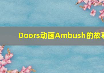 Doors动画Ambush的故事