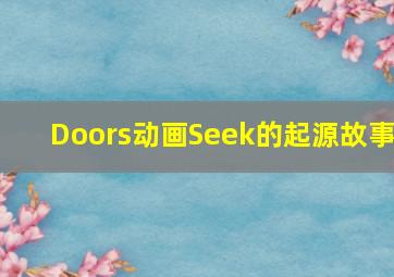 Doors动画Seek的起源故事