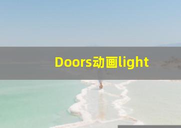 Doors动画light