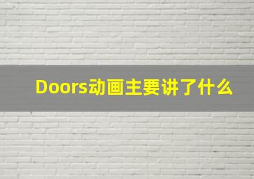 Doors动画主要讲了什么