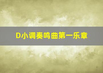 D小调奏鸣曲第一乐章