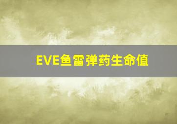 EVE鱼雷弹药生命值