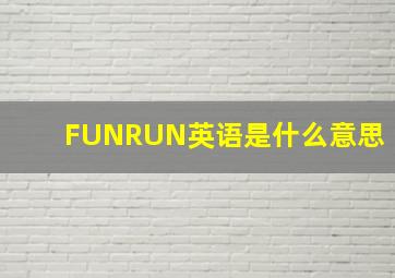 FUNRUN英语是什么意思