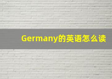 Germany的英语怎么读