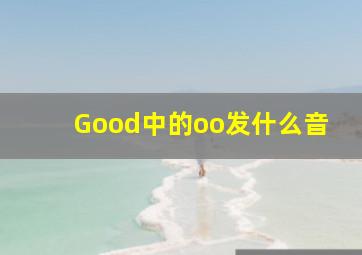 Good中的oo发什么音