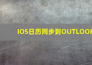 IOS日历同步到OUTLOOK