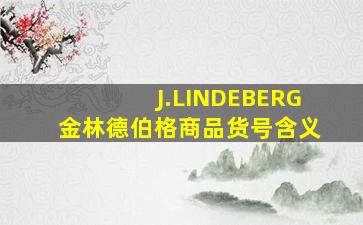 J.LINDEBERG金林德伯格商品货号含义