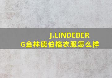 J.LINDEBERG金林德伯格衣服怎么样