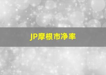 JP摩根市净率