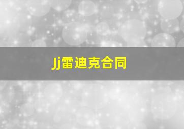 Jj雷迪克合同