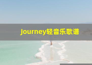 Journey轻音乐歌谱