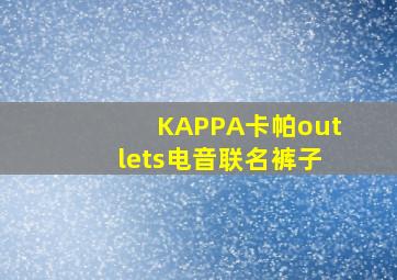 KAPPA卡帕outlets电音联名裤子