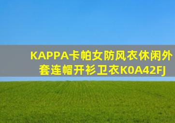 KAPPA卡帕女防风衣休闲外套连帽开衫卫衣K0A42FJ