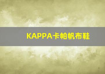 KAPPA卡帕帆布鞋