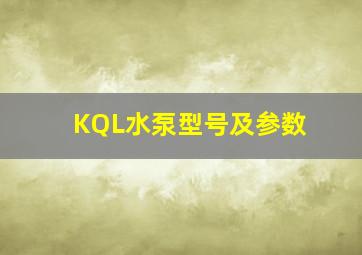 KQL水泵型号及参数