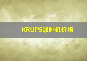 KRUPS咖啡机价格