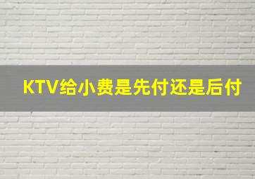 KTV给小费是先付还是后付