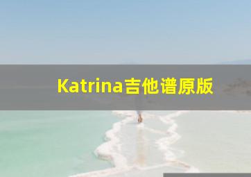 Katrina吉他谱原版