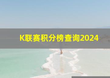 K联赛积分榜查询2024